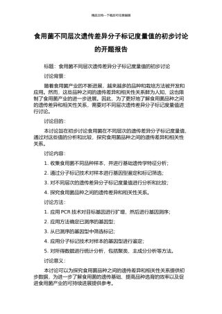 食用菌不同层次遗传差异分子标记度量值的初步研究的开题报告