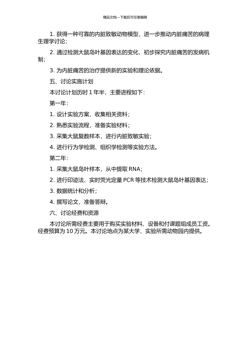 食管滴酸刺激诱导内脏致敏大鼠岛叶基因谱改变的研究的开题报告_第2页