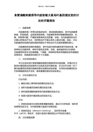 食管滴酸刺激诱导内脏致敏大鼠岛叶基因谱改变的研究的开题报告