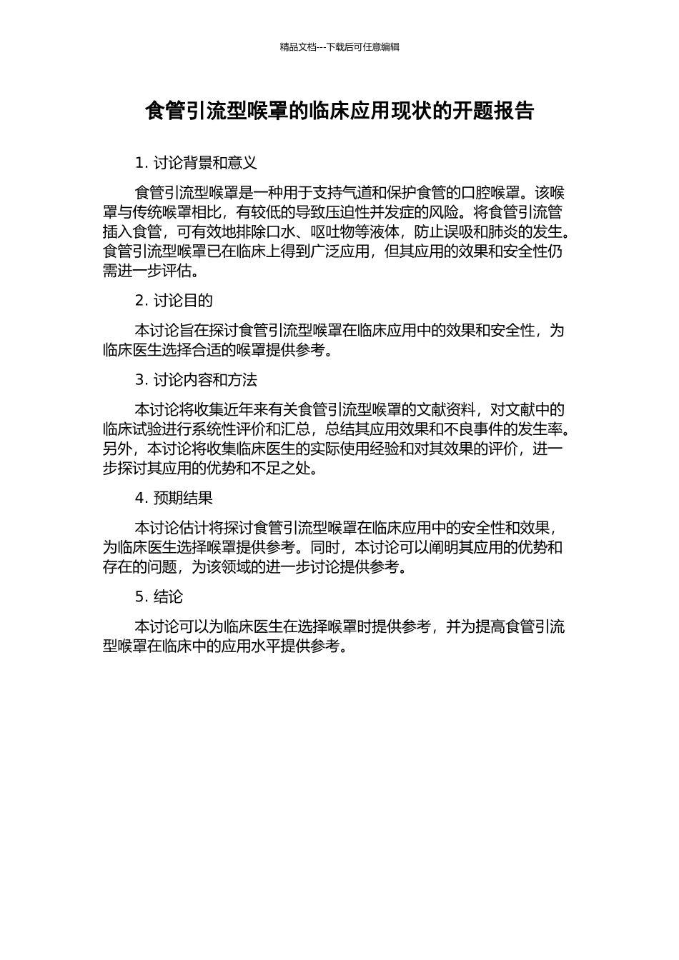 食管引流型喉罩的临床应用现状的开题报告_第1页