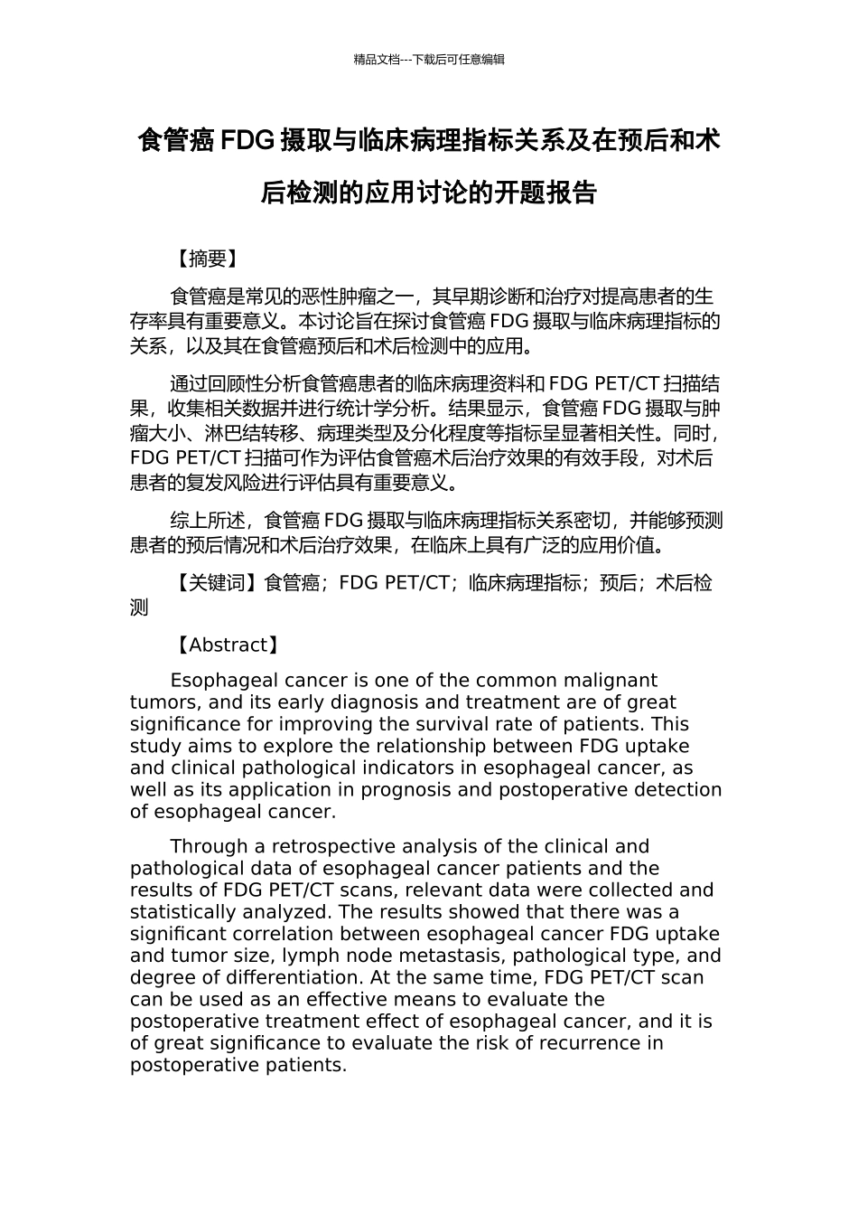 食管癌FDG摄取与临床病理指标关系及在预后和术后检测的应用研究的开题报告_第1页