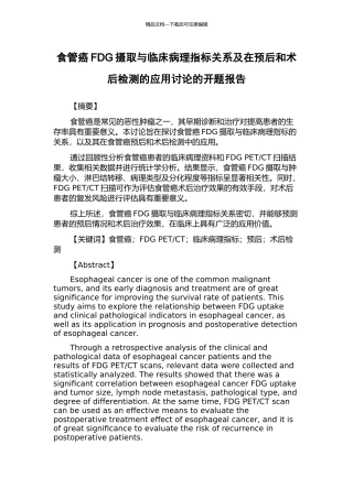 食管癌FDG摄取与临床病理指标关系及在预后和术后检测的应用研究的开题报告