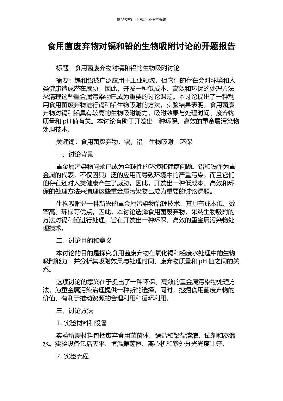 食用菌废弃物对镉和铅的生物吸附研究的开题报告_第1页