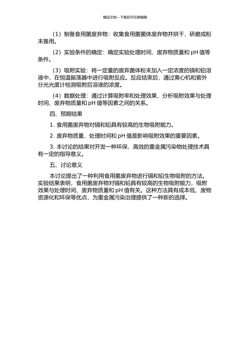 食用菌废弃物对镉和铅的生物吸附研究的开题报告_第2页