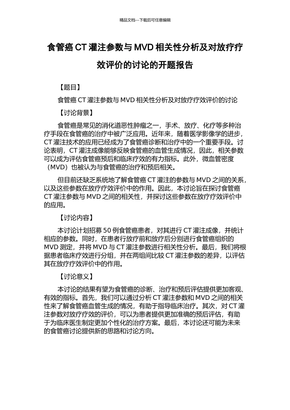 食管癌CT灌注参数与MVD相关性分析及对放疗疗效评价的研究的开题报告_第1页