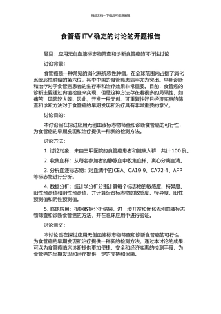 食管癌ITV确定的研究的开题报告