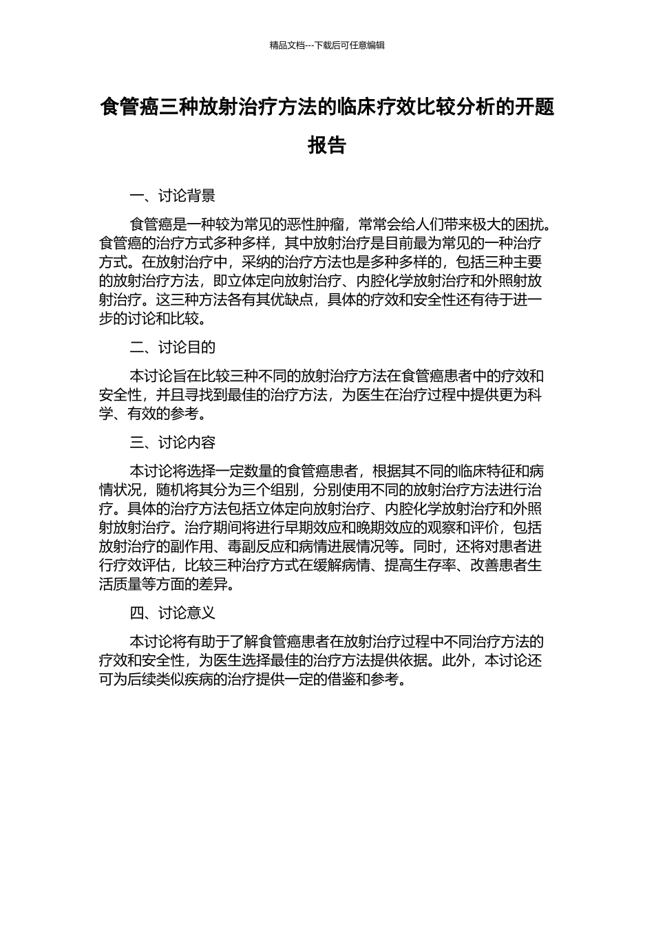 食管癌三种放射治疗方法的临床疗效比较分析的开题报告_第1页
