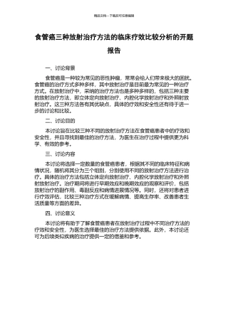 食管癌三种放射治疗方法的临床疗效比较分析的开题报告