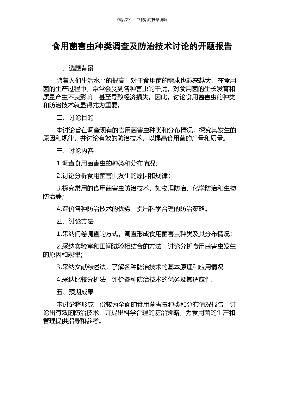 食用菌害虫种类调查及防治技术研究的开题报告_第1页