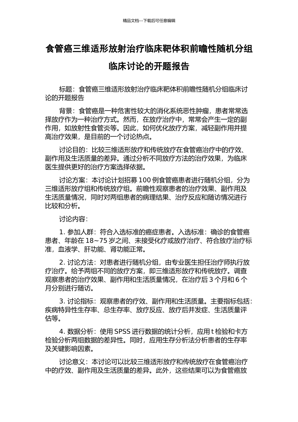 食管癌三维适形放射治疗临床靶体积前瞻性随机分组临床研究的开题报告_第1页