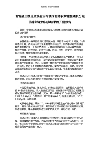食管癌三维适形放射治疗临床靶体积前瞻性随机分组临床研究的初步结果的开题报告