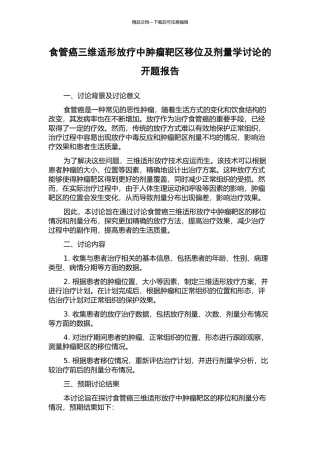 食管癌三维适形放疗中肿瘤靶区移位及剂量学研究的开题报告