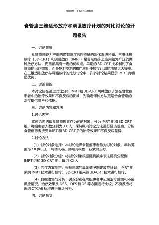食管癌三维适形放疗和调强放疗计划的对比研究的开题报告