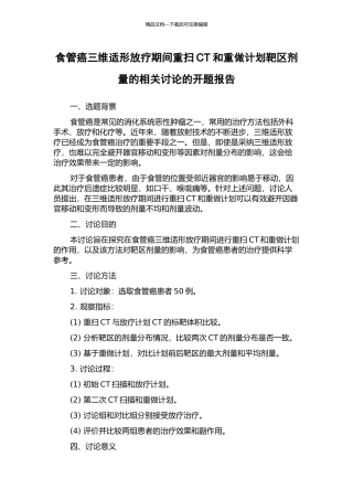食管癌三维适形放疗期间重扫CT和重做计划靶区剂量的相关研究的开题报告