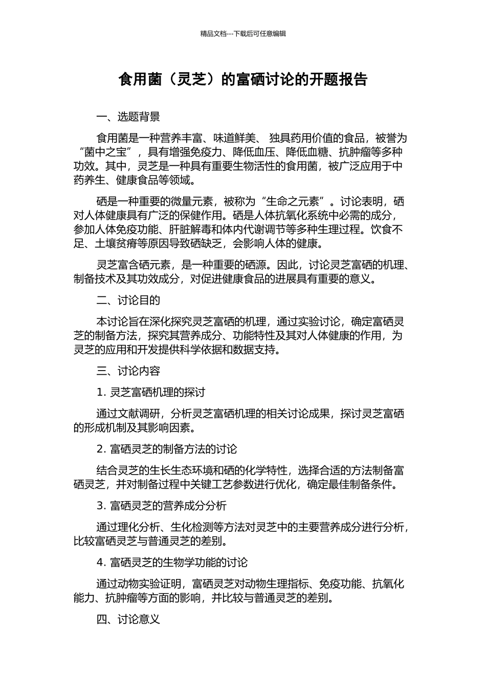 食用菌的富硒研究的开题报告_第1页