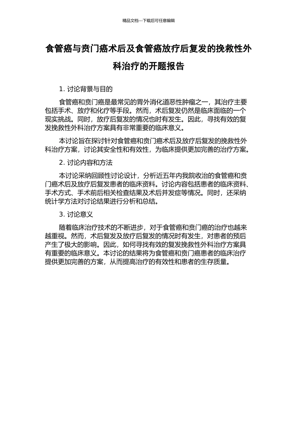 食管癌与贲门癌术后及食管癌放疗后复发的挽救性外科治疗的开题报告_第1页