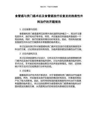 食管癌与贲门癌术后及食管癌放疗后复发的挽救性外科治疗的开题报告