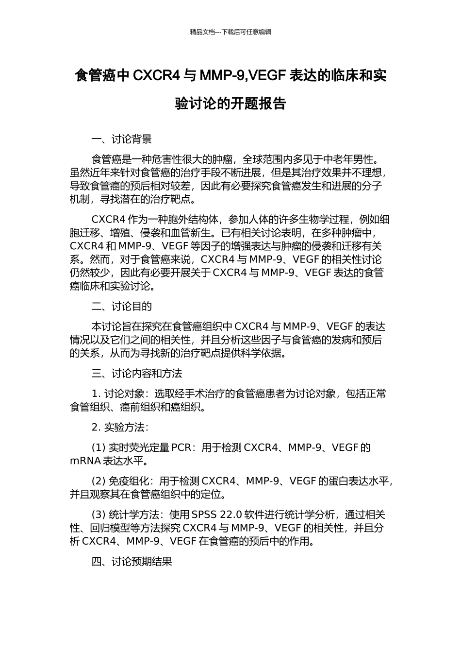 食管癌中CXCR4与MMP-9-VEGF表达的临床和实验研究的开题报告_第1页