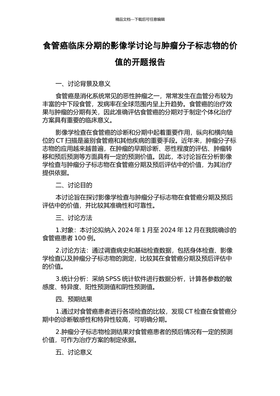 食管癌临床分期的影像学研究与肿瘤分子标志物的价值的开题报告_第1页