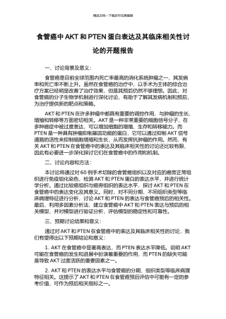 食管癌中AKT和PTEN蛋白表达及其临床相关性研究的开题报告