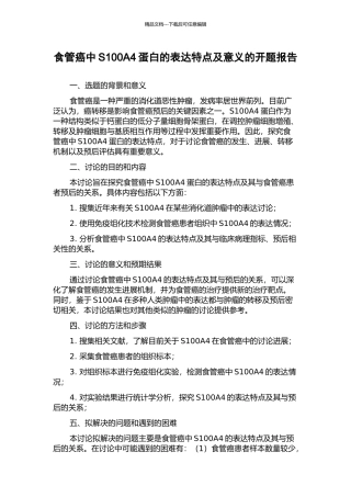 食管癌中S100A4蛋白的表达特点及意义的开题报告