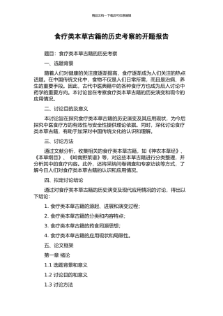 食疗类本草古籍的历史考察的开题报告