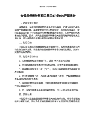 食管癌侵袭转移相关基因的研究的开题报告