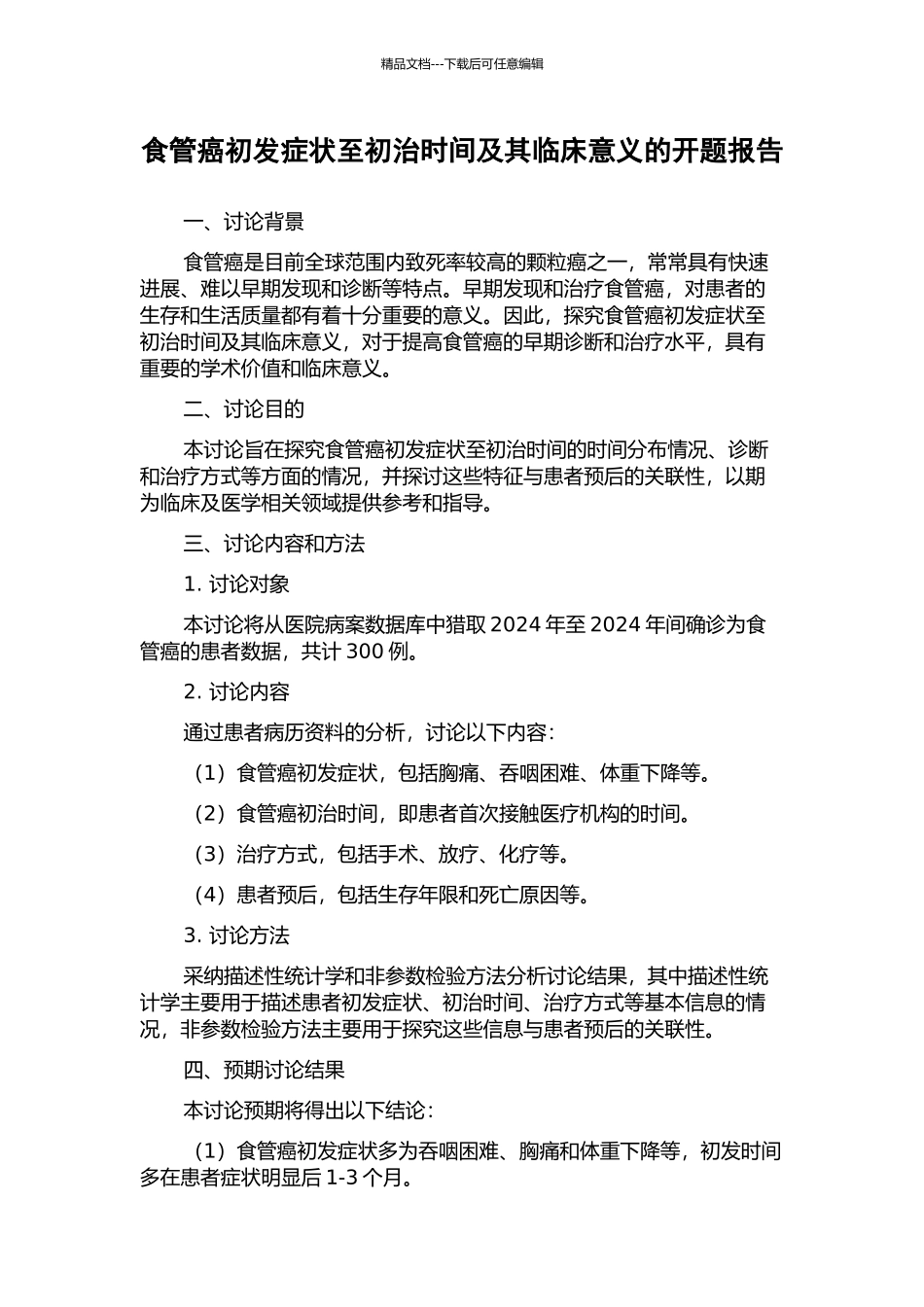 食管癌初发症状至初治时间及其临床意义的开题报告_第1页
