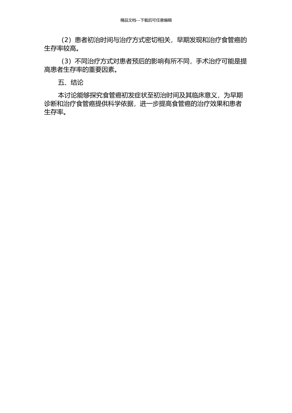 食管癌初发症状至初治时间及其临床意义的开题报告_第2页