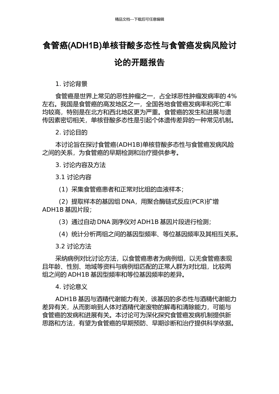 食管癌单核苷酸多态性与食管癌发病风险研究的开题报告_第1页