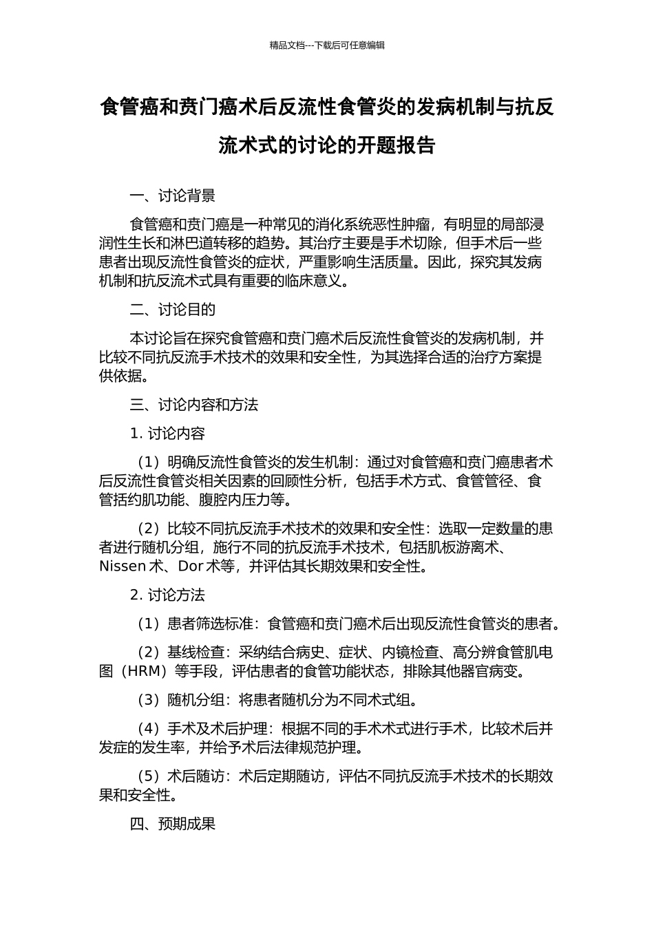 食管癌和贲门癌术后反流性食管炎的发病机制与抗反流术式的研究的开题报告_第1页