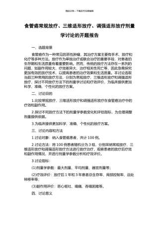 食管癌常规放疗、三维适形放疗、调强适形放疗剂量学研究的开题报告
