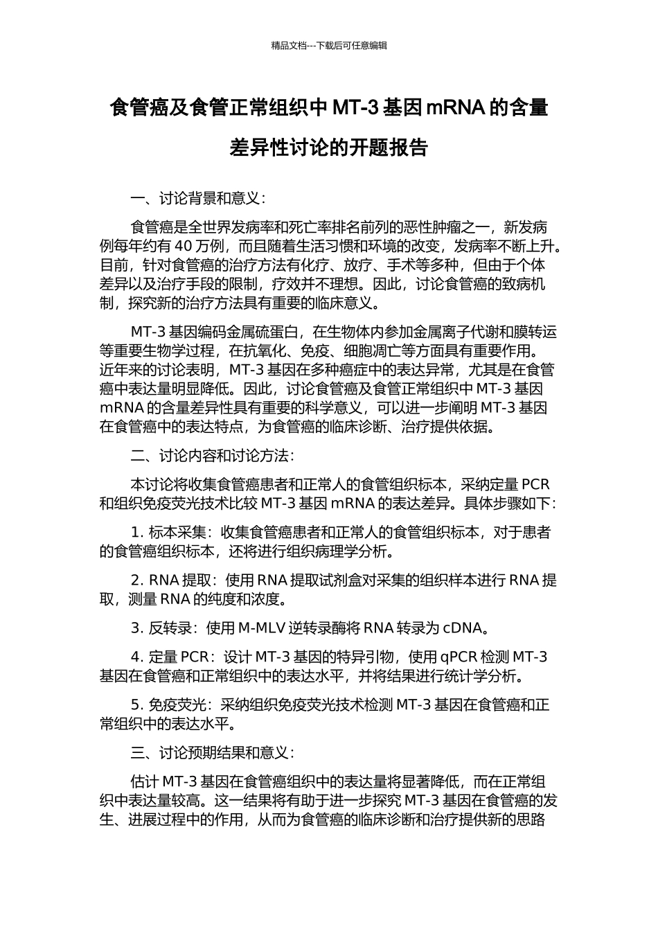 食管癌及食管正常组织中MT-3基因mRNA的含量差异性研究的开题报告_第1页