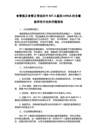 食管癌及食管正常组织中MT-3基因mRNA的含量差异性研究的开题报告