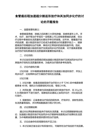 食管癌后程加速超分割适形放疗和其加同步化疗的研究的开题报告