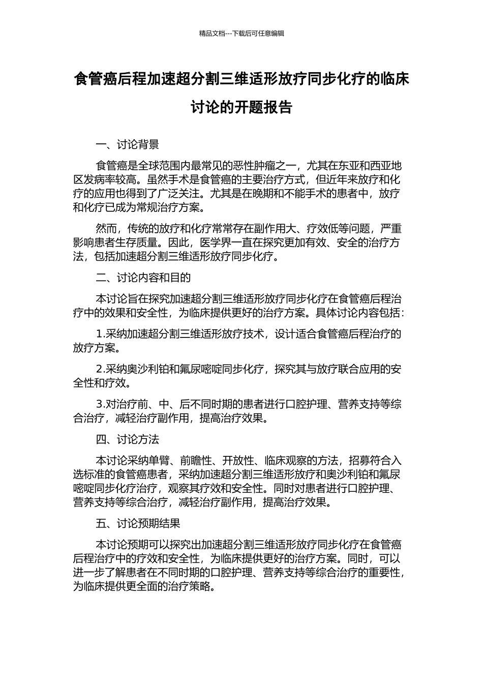 食管癌后程加速超分割三维适形放疗同步化疗的临床研究的开题报告_第1页