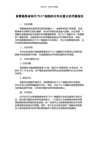 食管癌患者体内Th17细胞的分布及意义的开题报告