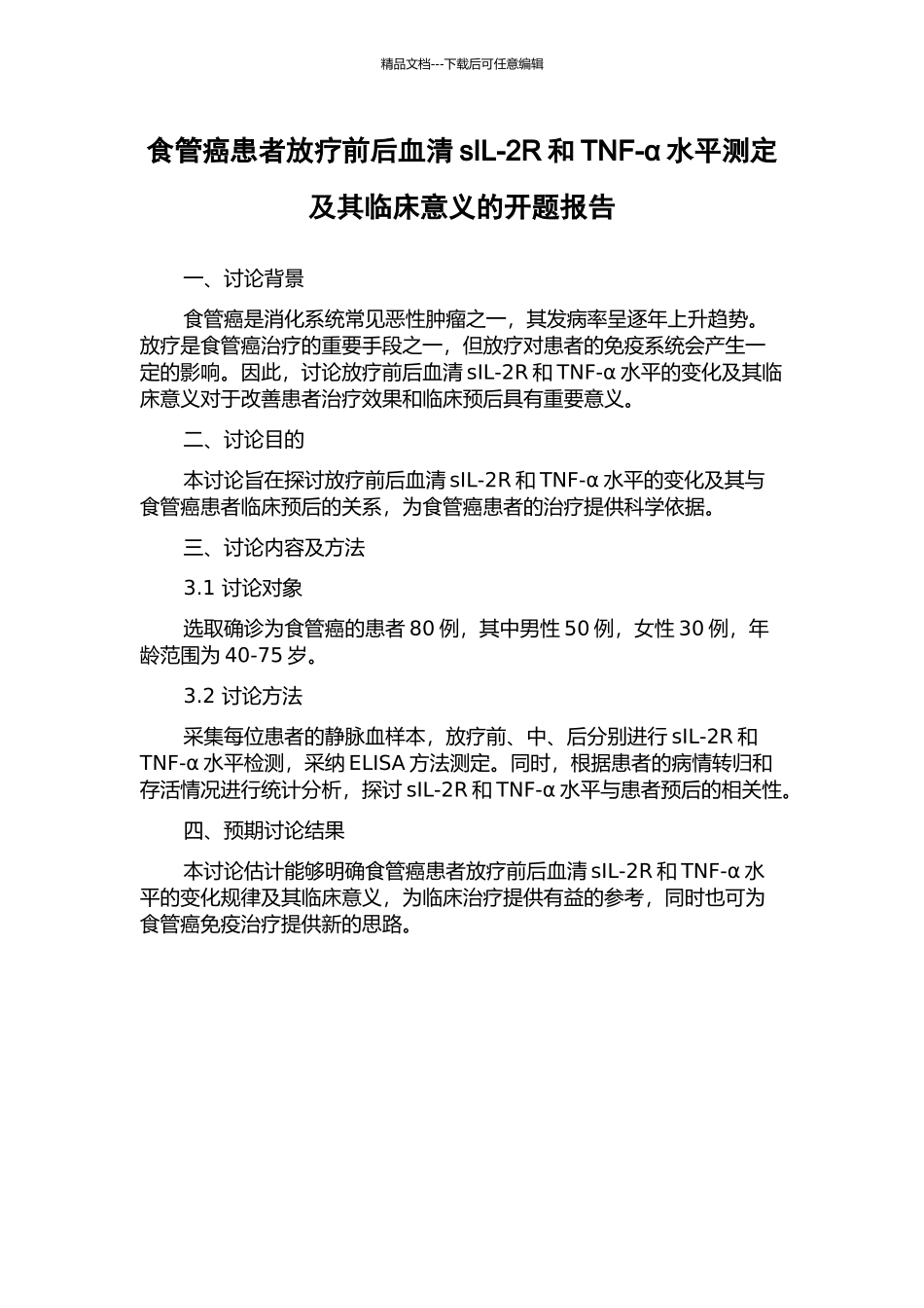 食管癌患者放疗前后血清sIL-2R和TNF-α水平测定及其临床意义的开题报告_第1页