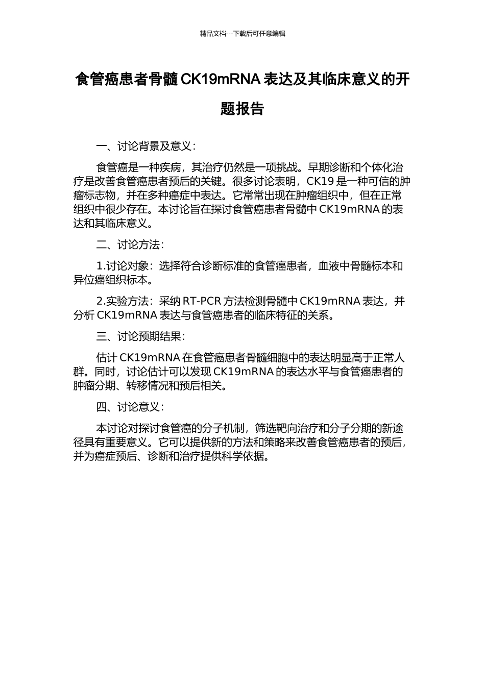 食管癌患者骨髓CK19mRNA表达及其临床意义的开题报告_第1页