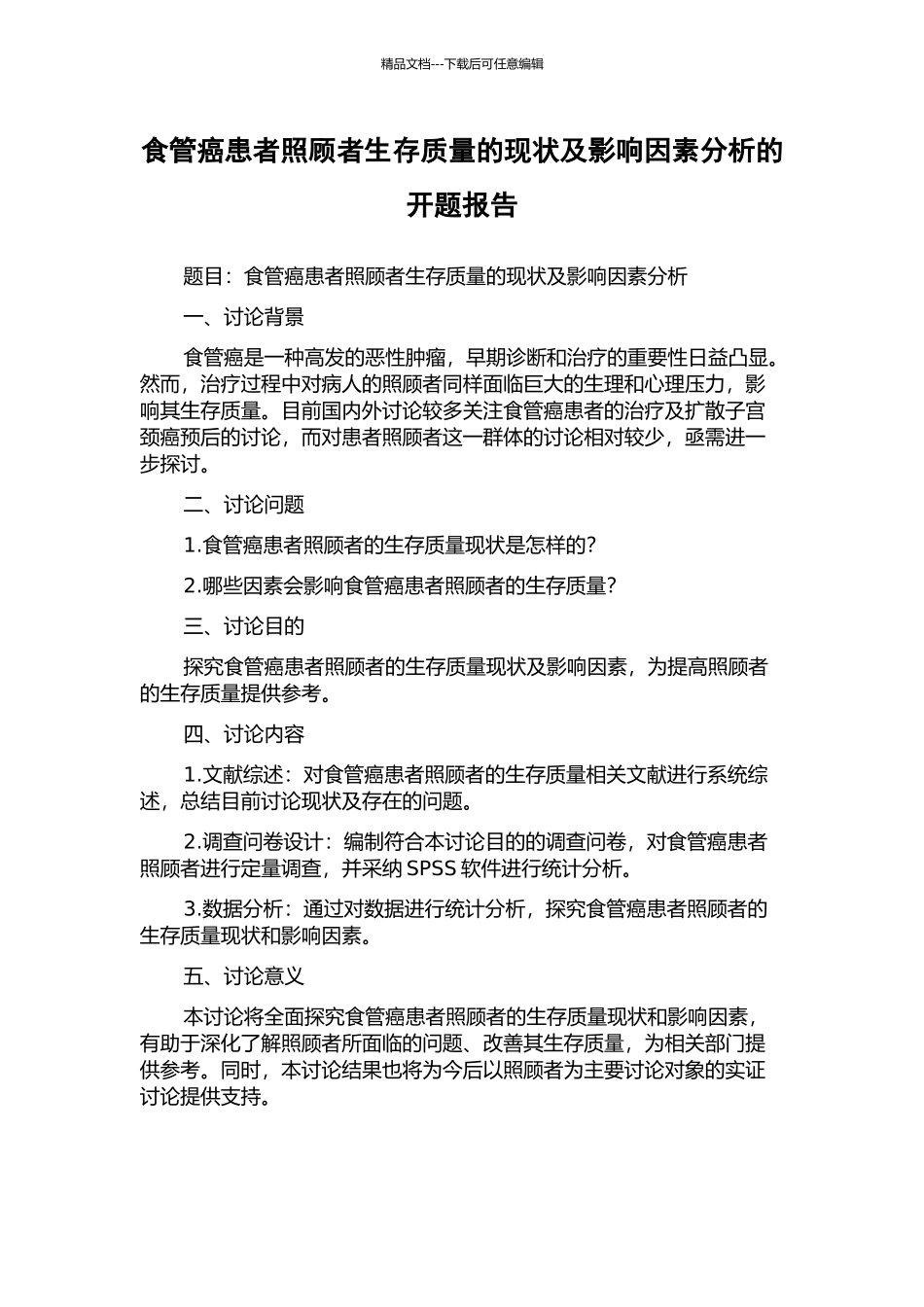 食管癌患者照顾者生存质量的现状及影响因素分析的开题报告_第1页