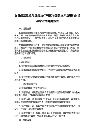 食管癌三维适形放射治疗靶区勾画及临床应用的研究与探讨的开题报告