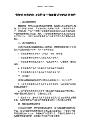 食管癌患者的经济负担及生命质量研究的开题报告