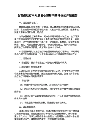 食管癌放疗中对患者心理影响的评估的开题报告