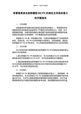 食管癌患者血浆肿瘤型M2-PK的测定及其临床意义的开题报告