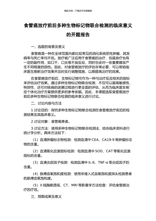 食管癌放疗前后多种生物标记物联合检测的临床意义的开题报告