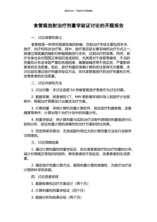 食管癌放射治疗剂量学验证研究的开题报告