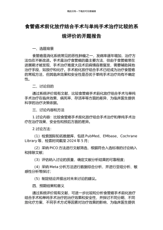食管癌术前化放疗结合手术与单纯手术治疗比较的系统评价的开题报告