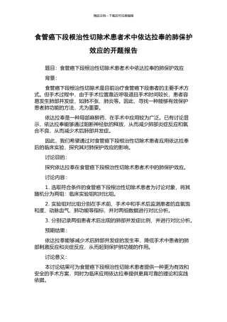 食管癌下段根治性切除术患者术中依达拉奉的肺保护效应的开题报告