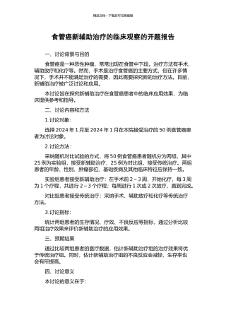 食管癌新辅助治疗的临床观察的开题报告