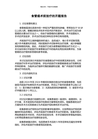 食管癌术前放疗的开题报告